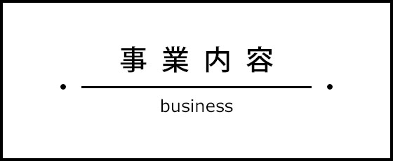 事業内容